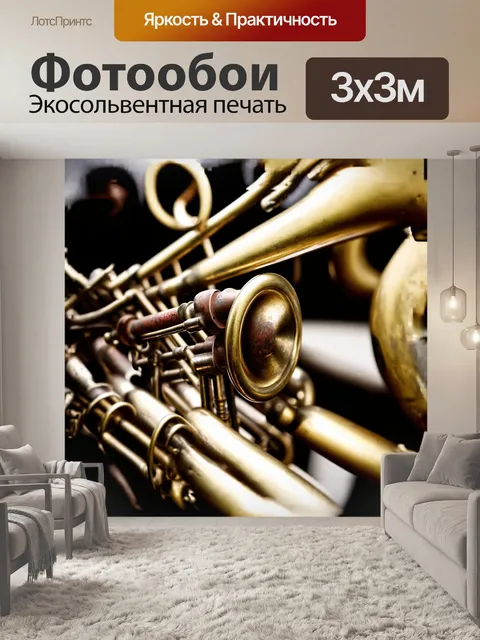 Фотообои близкий план тромбона