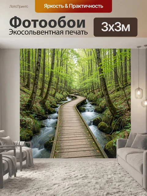 Фотообои Лесной ручей с деревянной тропой