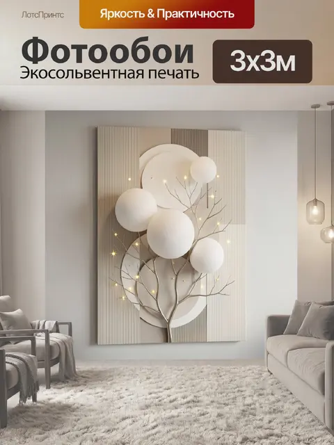 Фотообои Абстрактное дерево с шарами