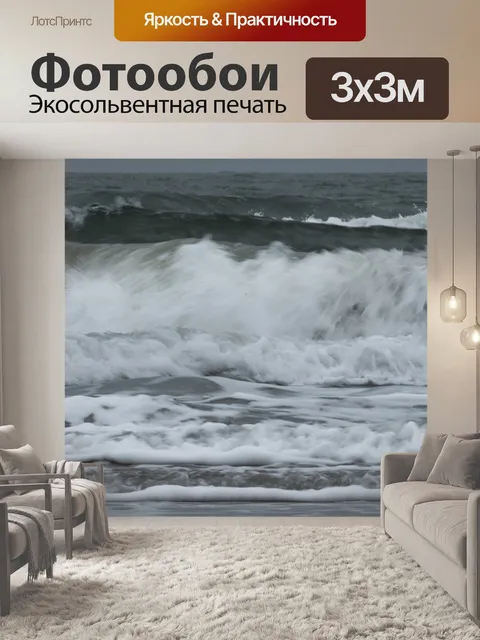 Фотообои Волны