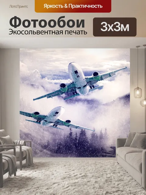 Фотообои Самолет
