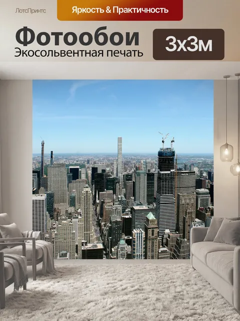 Фотообои Нью-йорк