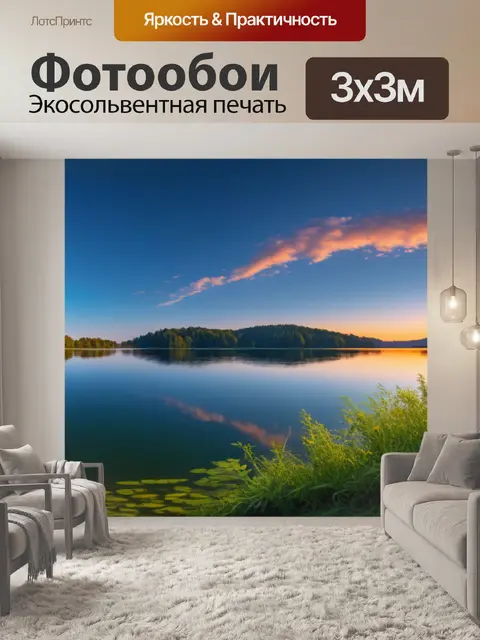 Фотообои пейзаж с озером закат
