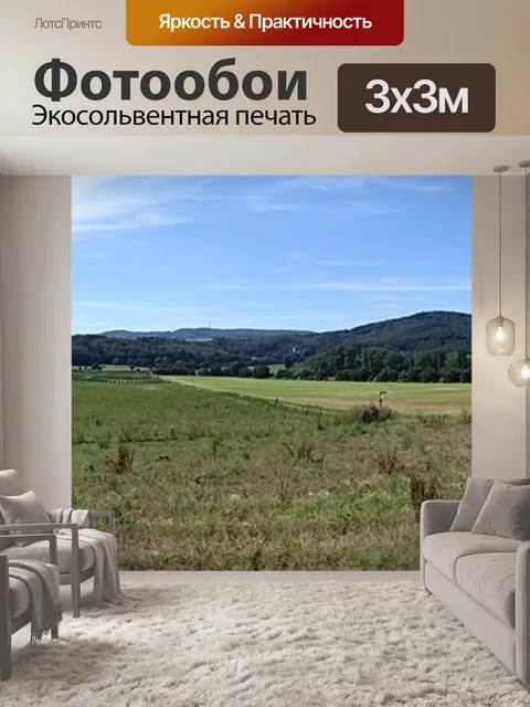 Фотообои Простор