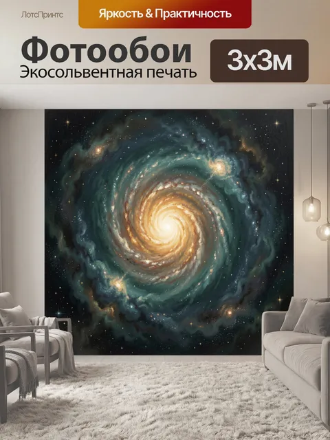 Фотообои Спиральная галактика в космосе