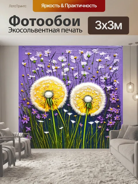 Фотообои одуванчики на фоне фиолетовых цветов, создавая контраст между двумя разными природными мирами