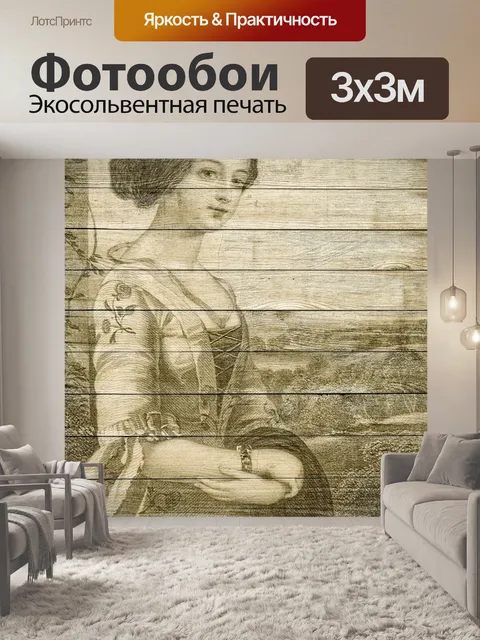Фотообои Леди