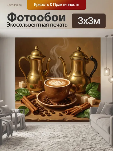 Фотообои Кофейный натюрморт с латунными кофейниками