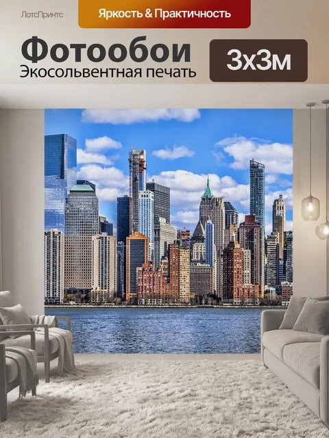 Фотообои Манхэттен