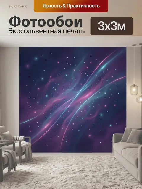 Фотообои Космические световые ленты