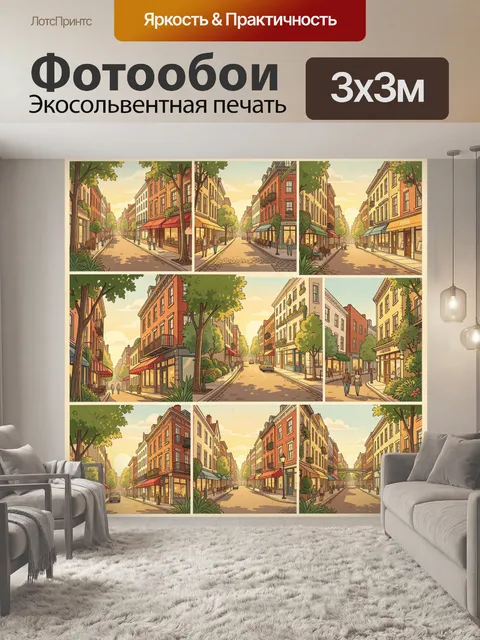 Фотообои Уютная улица в тёплый день