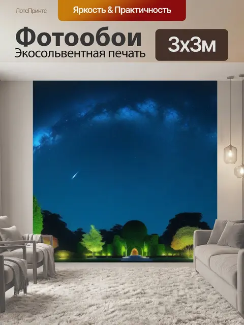 Фотообои луна и звезды над спокойным садом