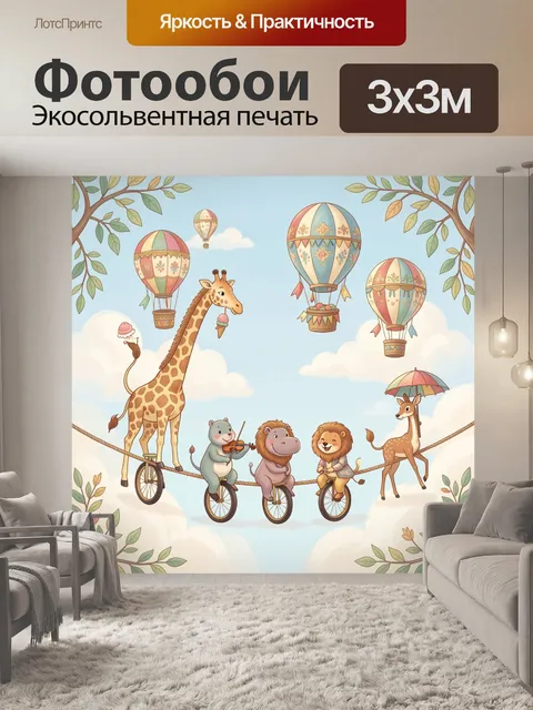 Фотообои Животные в воздушных шарах