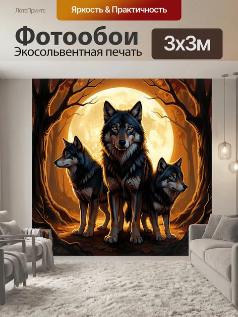 Фотообои Три волка на фоне луны
