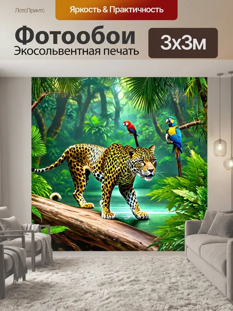 Фотообои охота в тропическом лесу