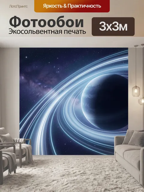 Фотообои Планета с космическими кольцами
