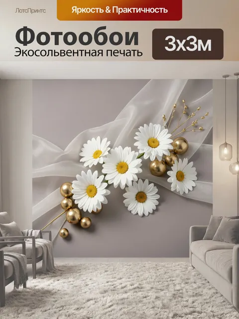 Фотообои Ромашки с золотыми акцентами