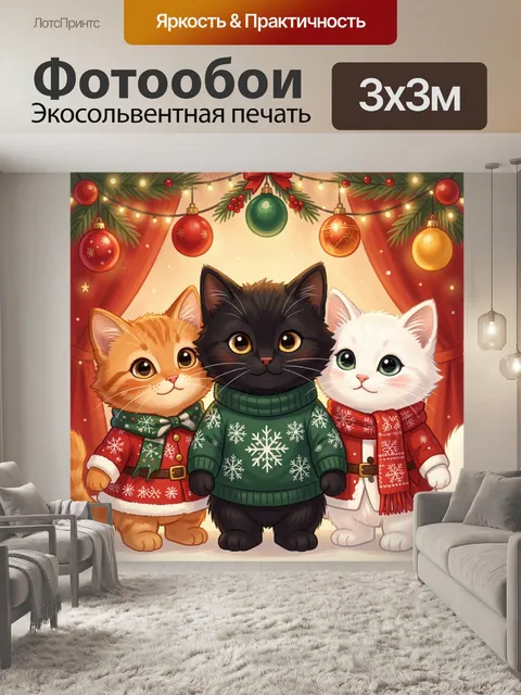 300 × 300 см · Экосольвентная печать