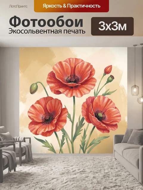 Фотообои Красные маки на светлом фоне
