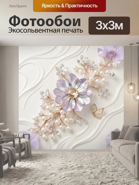 Фотообои Лавандовый цветок с жемчугом