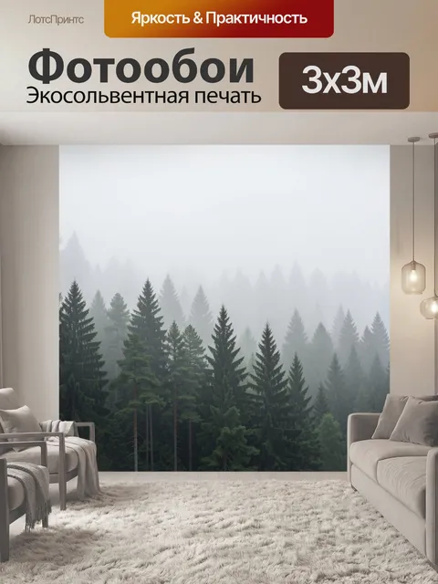 Фотообои Туманный хвойный лес