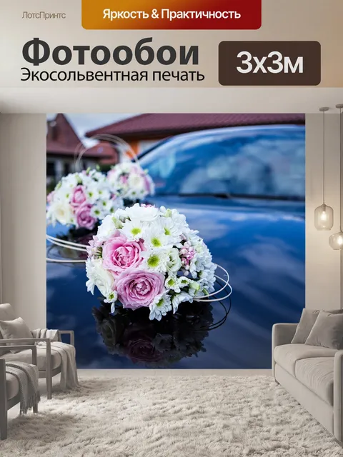 Фотообои Авто на свадьбу