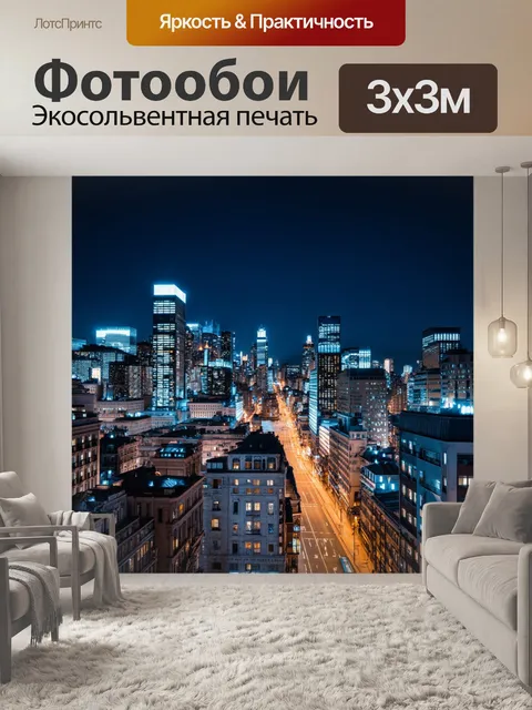 Фотообои городские огни ночью