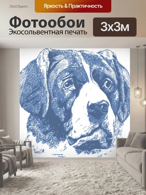Фотообои Собака