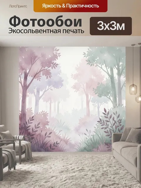 Фотообои Туманный лес в пастельных тонах