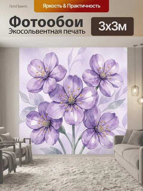 Фотообои Акварельные фиолетовые цветы с тычинками