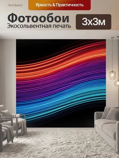 Фотообои Абстрактные неоновые волны