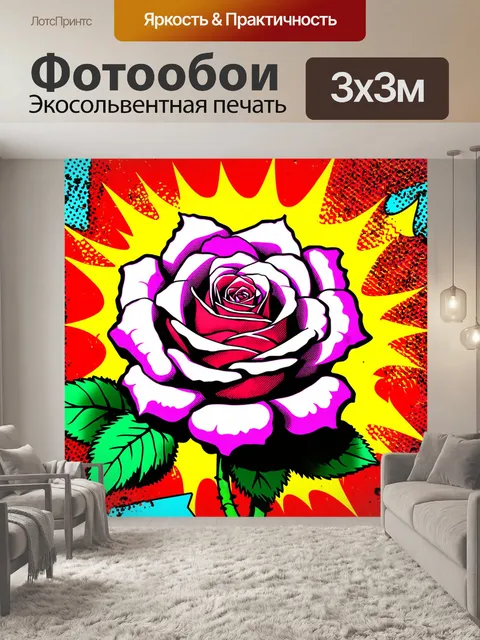 Фотообои розы в стиле комикс, со смешанием стилей граффити и поп-арт, яркие цвета и навязчивые линии, создавая…