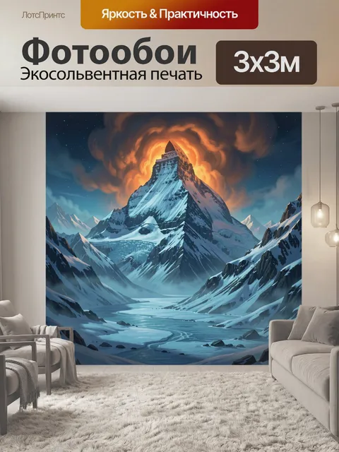 Фотообои Снежные горы под огненным небом