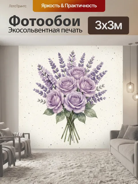 Фотообои Лавандовый букет в акварели