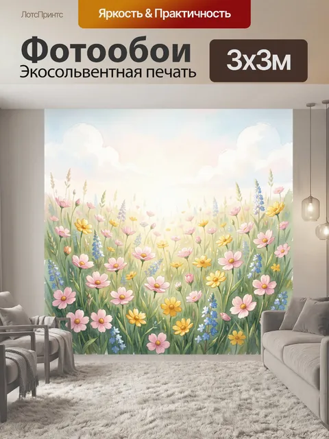 Фотообои Цветочное поле под мягким небом