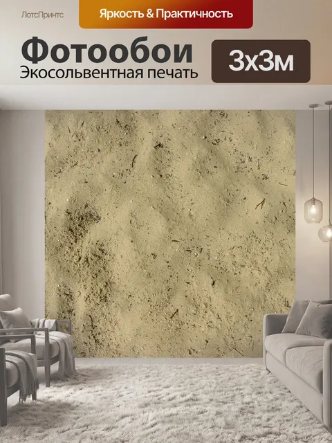 Фотообои Песок