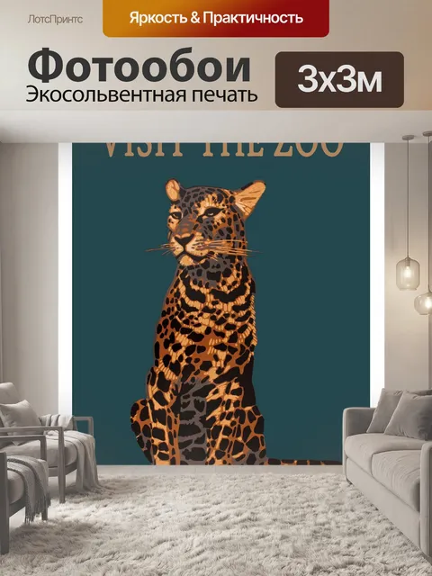 Фотообои Леопард Зоопарк Плакат