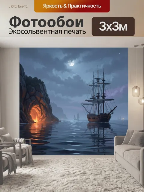 Фотообои Парусник у скалистой бухты ночью