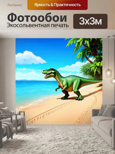 Фотообои динозавр: сцена тропического пляжа