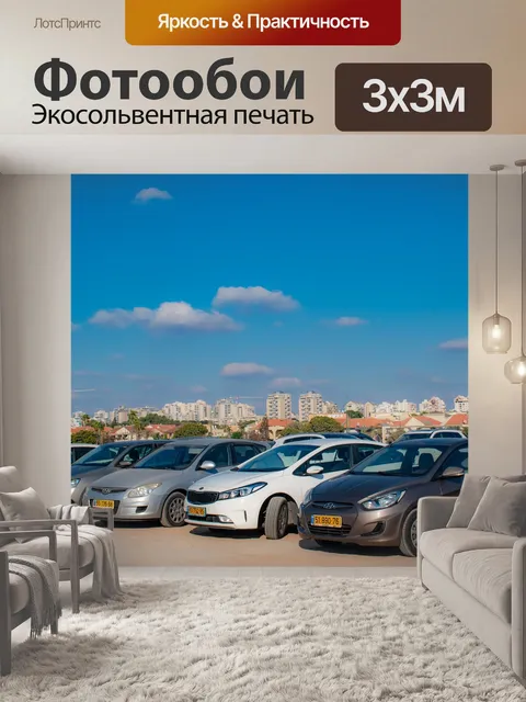 Фотообои Стоянка