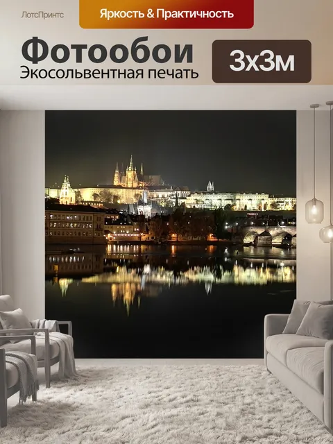 Фотообои Прага