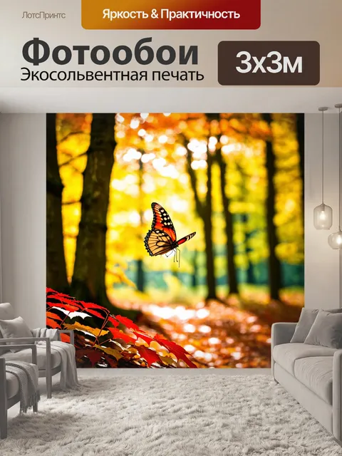 Фотообои с бабочкой, летящей через осенний лес, красные и желтые листья, солнечные лучи пробиваются сквозь деревья…