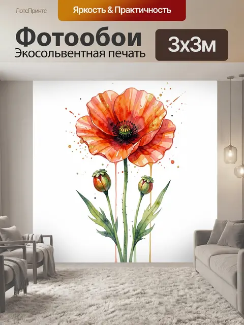 Фотообои Акварельный красный мак