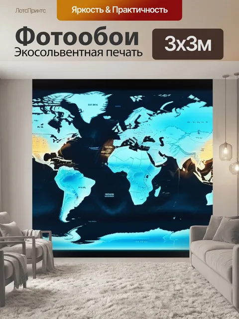 Фотообои с картой мира