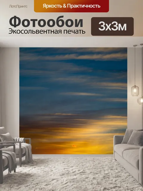 Фотообои Заход небо