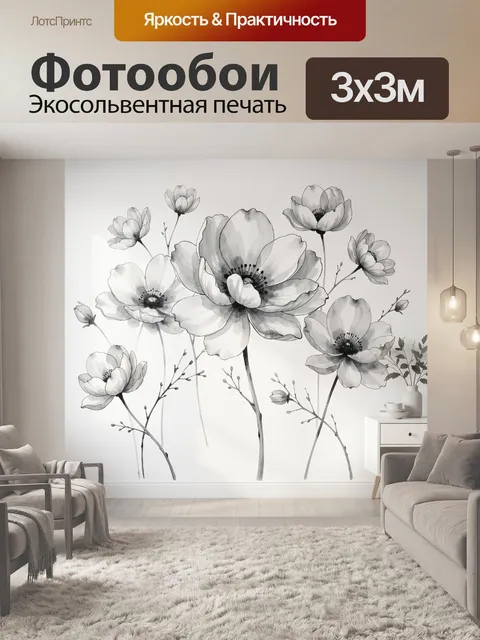 Фотообои Черно-белые акварельные цветы