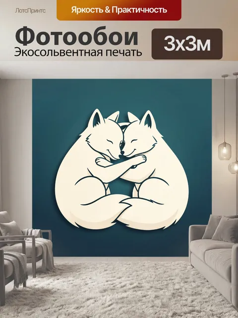 Фотообои Два лисенка в объятиях