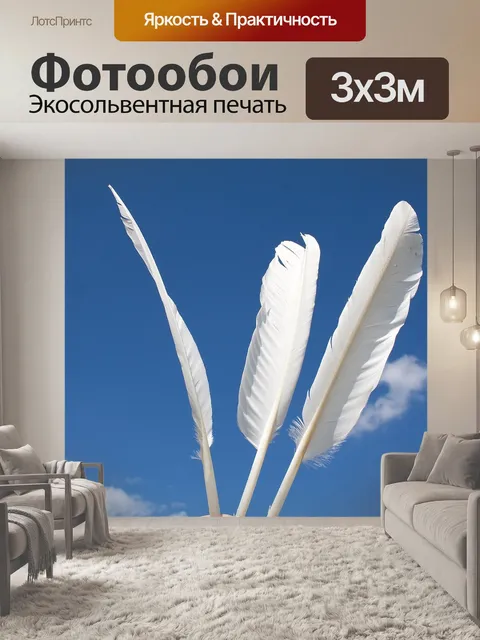 Фотообои Перья
