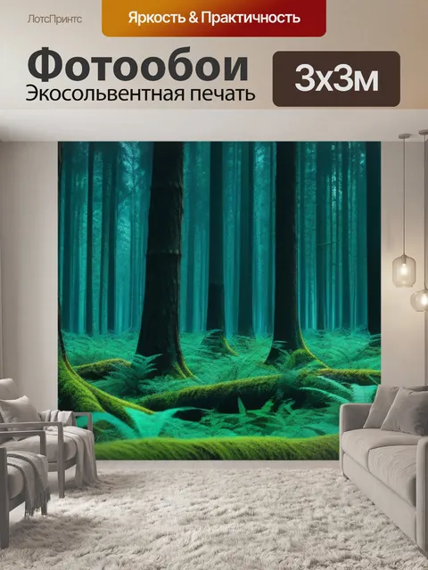 Фотообои лес, где время остановилось