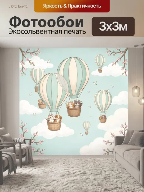 Фотообои Небесные аэростаты с животными
